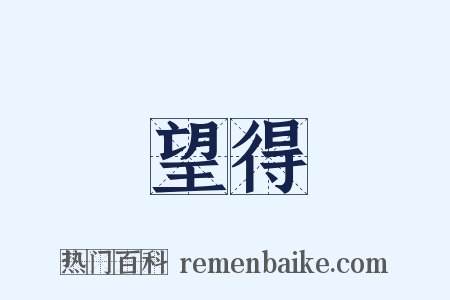 望得是什么意思的图片